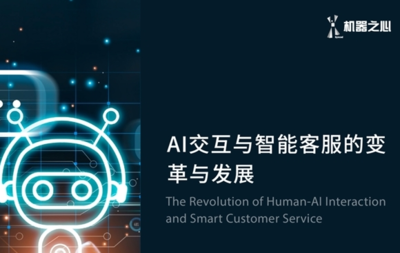 AI技術(shù)驅(qū)動(dòng)客服形式革新，打造高效智能服務(wù)新體驗(yàn)