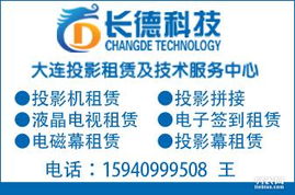 大連專業(yè)投影機(jī)租賃及技術(shù)服務(wù)中心 一站式視聽解決方案