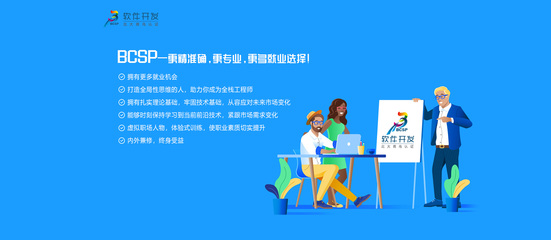 鄭州北大青鳥(niǎo)BCSP軟件專家認(rèn)證培訓(xùn) 開(kāi)啟軟件開(kāi)發(fā)職業(yè)之旅